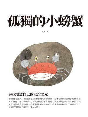 cover image of 孤獨的小螃蟹